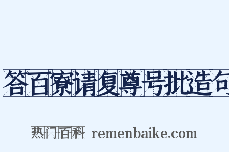 答百寮请复尊号批造句是什么意思的图片